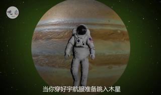 木星有多可怕