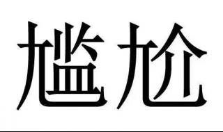 口字加一笔有哪些字